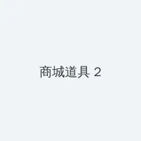 男生女生一起差差差带痛声的完整 积分商城 - 帖子置顶卡