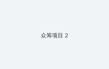 男生女生一起差差差带痛声的完整 众筹项目 - 像素冒险同人游戏