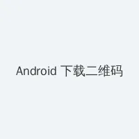 男生女生一起差差差带痛声的完整 Android客户端下载二维码